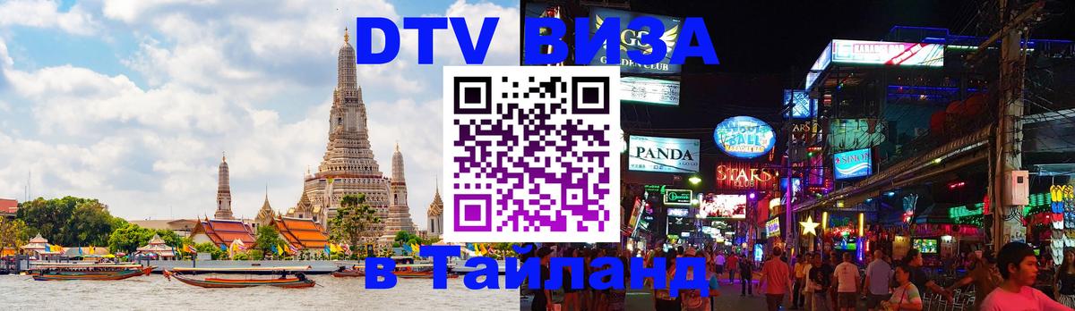 Сколько стоит виза DTV в Тайланд Абакан 