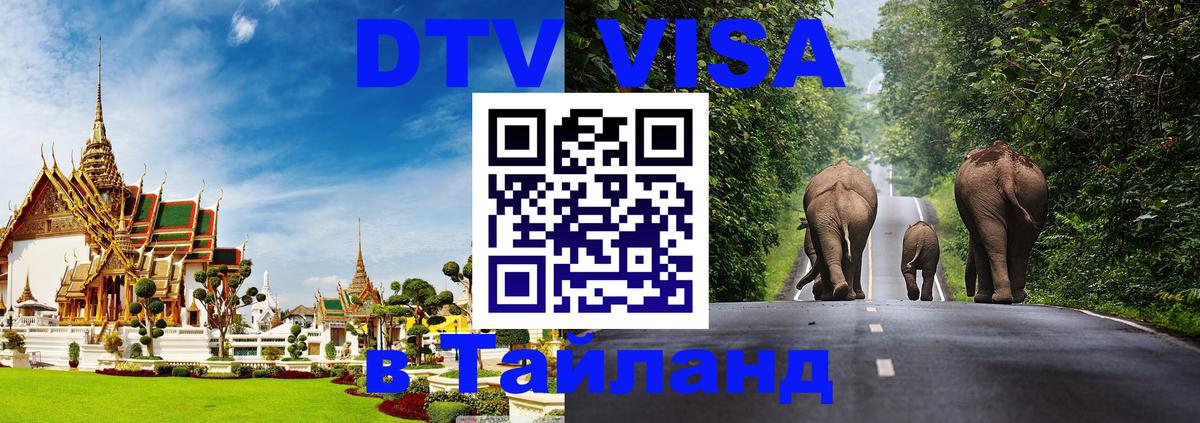 DTV (ДТВ) visa Таиланд 