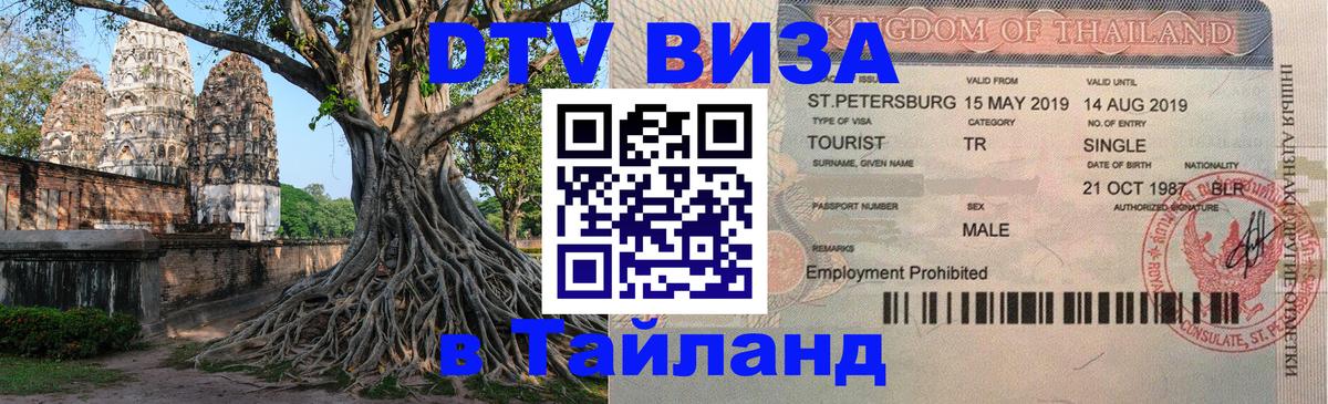 DTV Visa Thailand — прайс и условия, виза без дополнительных документов - 
